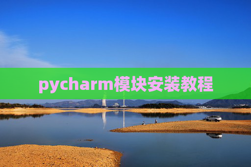 pycharm模块安装教程