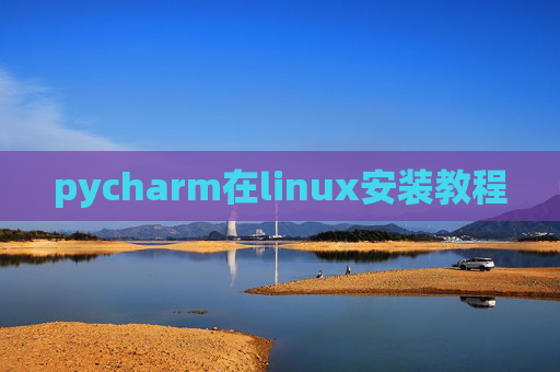 pycharm在linux安装教程